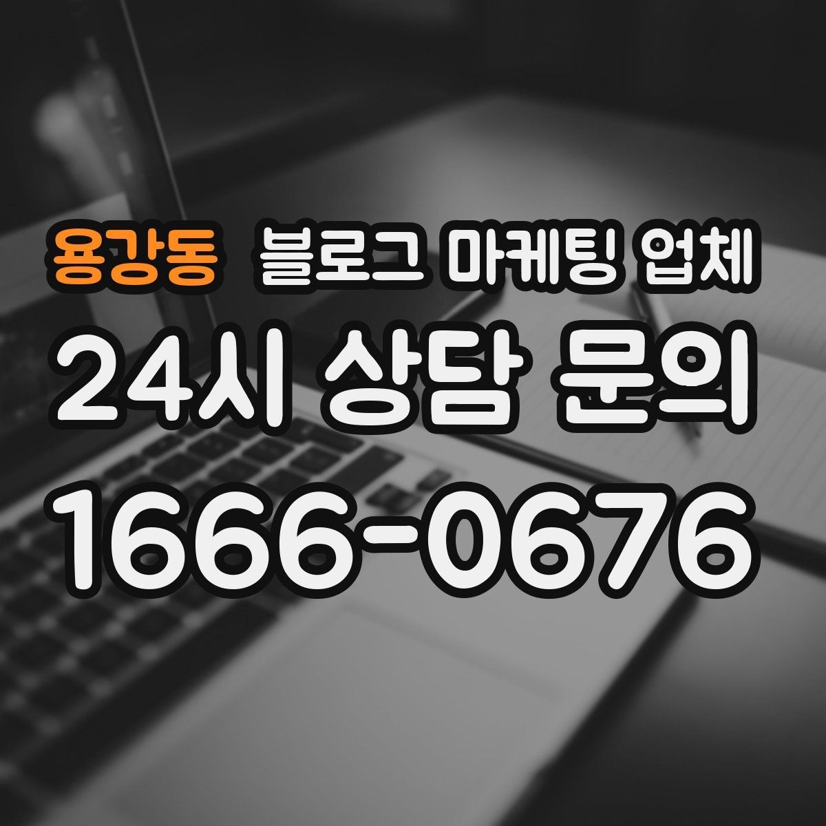 용강동 블로그 마케팅 업체 선택 후 관리가 필요한 이유