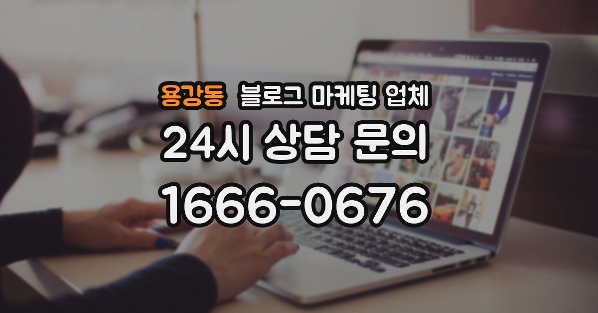 용강동 블로그 마케팅 업체