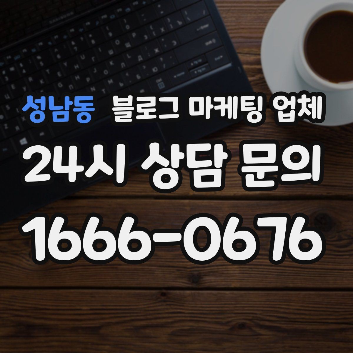 성남동 블로그 마케팅 업체 비용 대비 효과를 따지는 법