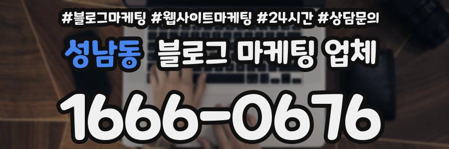 성남동 블로그 마케팅 업체