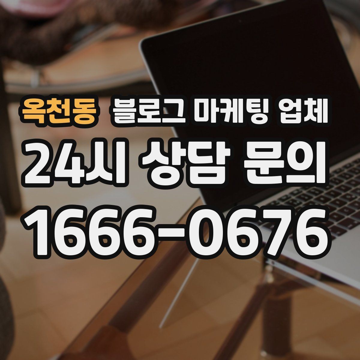 옥천동 블로그 마케팅 업체 계약 전에 비교해야 할 항목