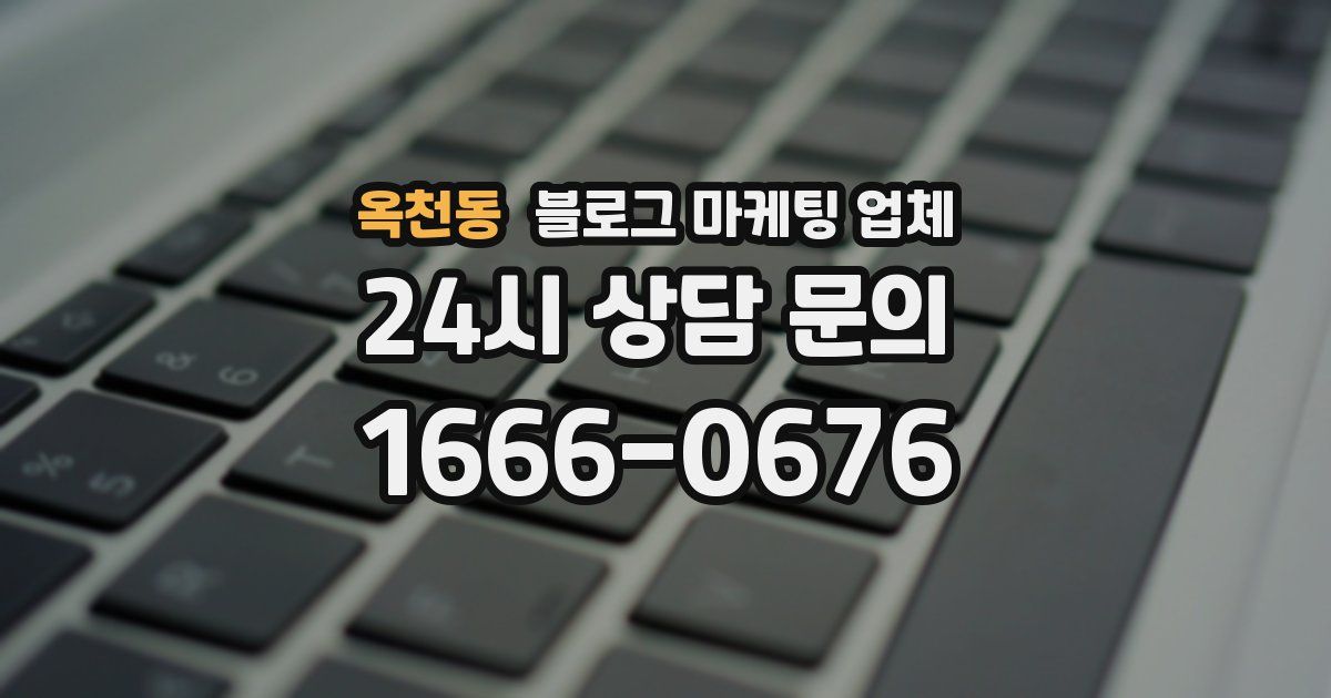 옥천동 블로그 마케팅 업체