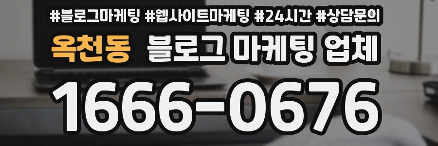옥천동 블로그 마케팅 업체