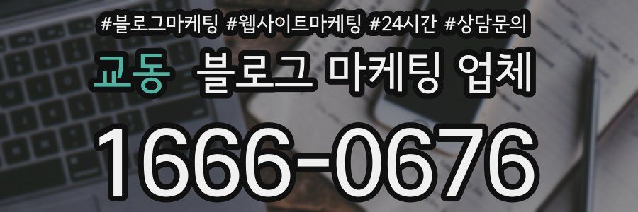 교동 블로그 마케팅 업체