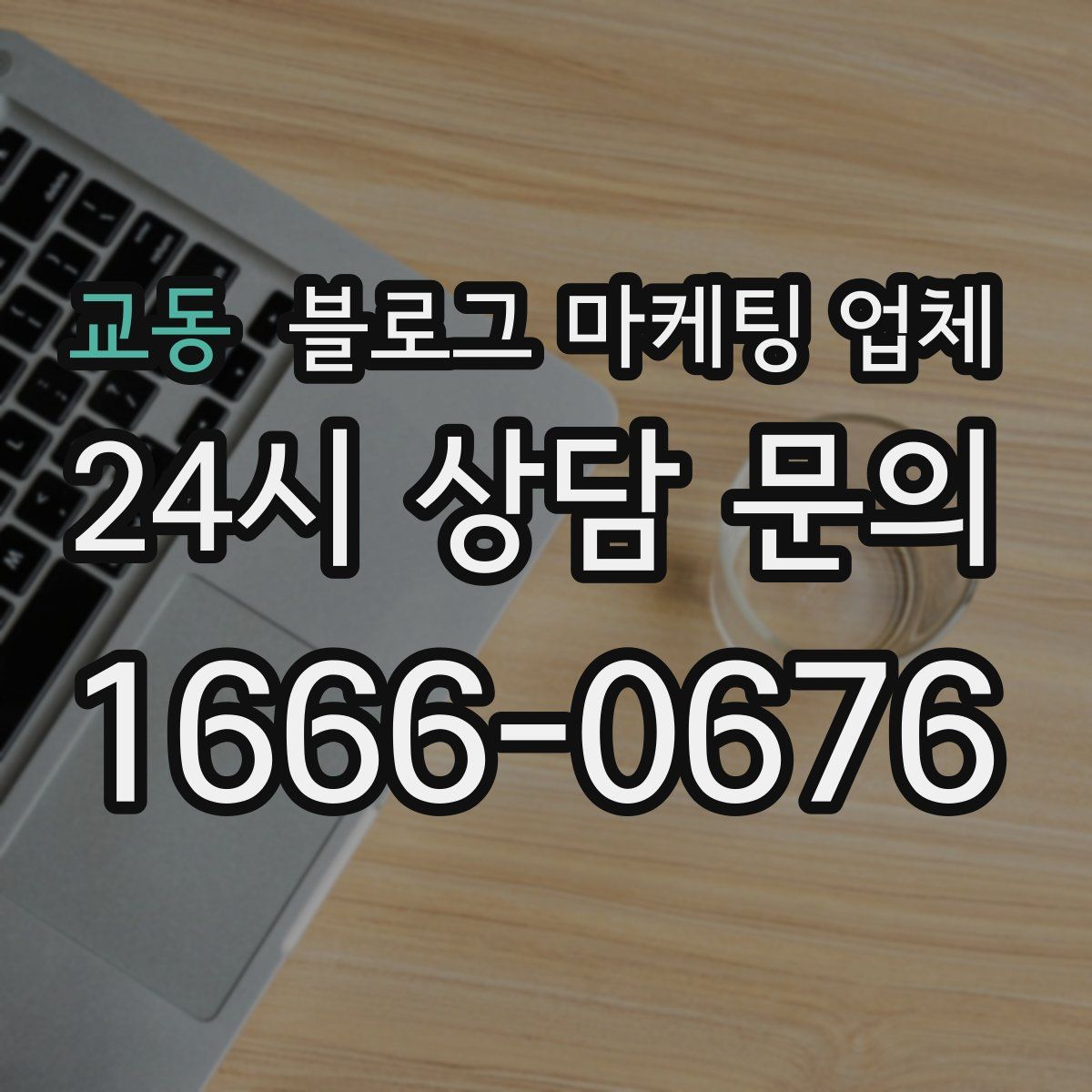 교동 블로그 마케팅 업체