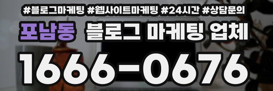 포남동 블로그 마케팅 업체