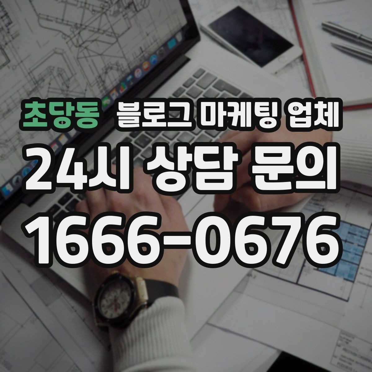 초당동 블로그 마케팅 업체 진행 기간은 무엇에 따라 달라질까