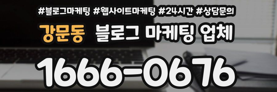 강문동 블로그 마케팅 업체