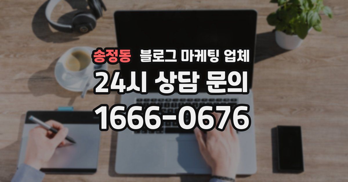 송정동 블로그 마케팅 업체