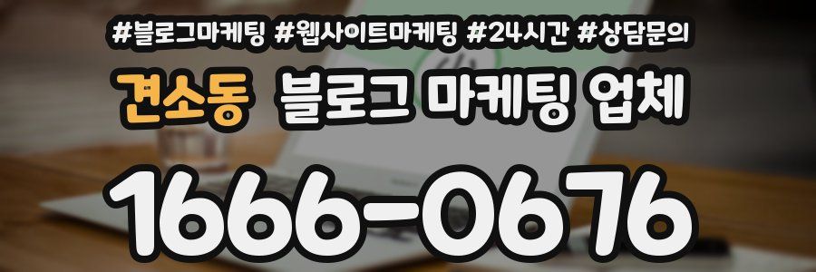 견소동 블로그 마케팅 업체