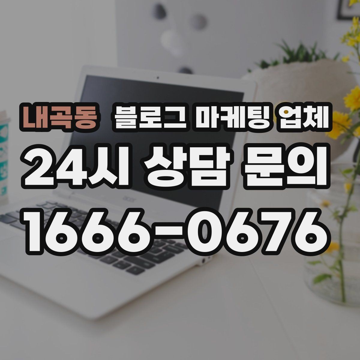 내곡동 블로그 마케팅 업체 맡기기 전에 알아둘 계약 사항