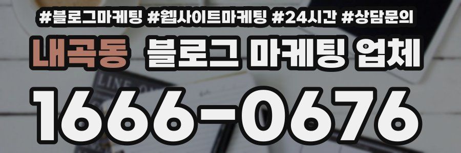 내곡동 블로그 마케팅 업체