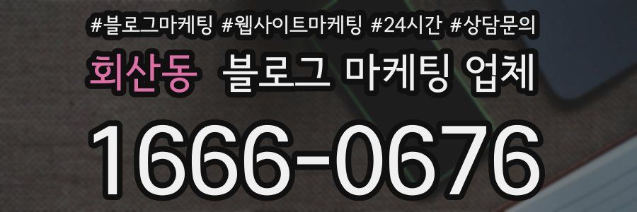 회산동 블로그 마케팅 업체