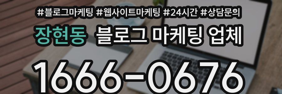 장현동 블로그 마케팅 업체