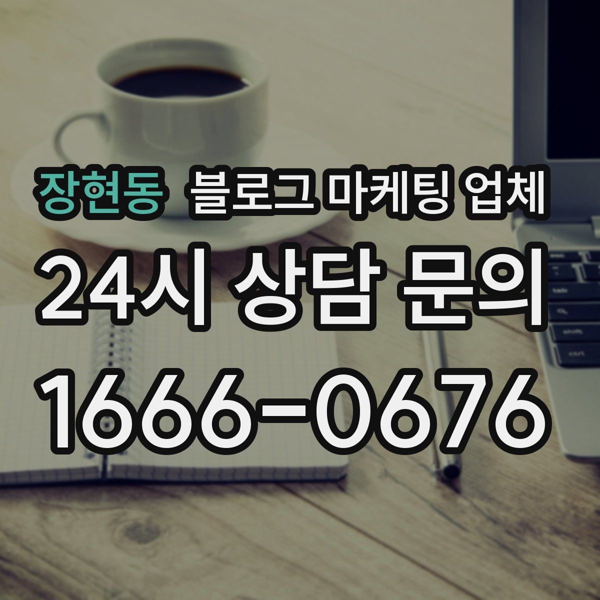 장현동 블로그 마케팅 업체