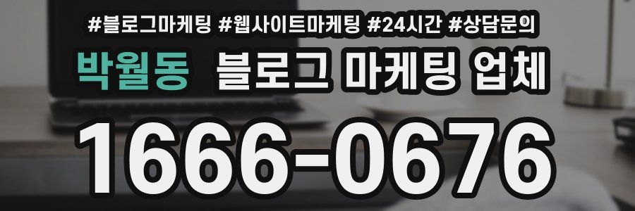 박월동 블로그 마케팅 업체