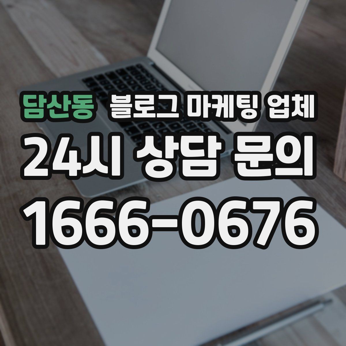 담산동 블로그 마케팅 업체 선택 기준을 세우는 가장 쉬운 방법