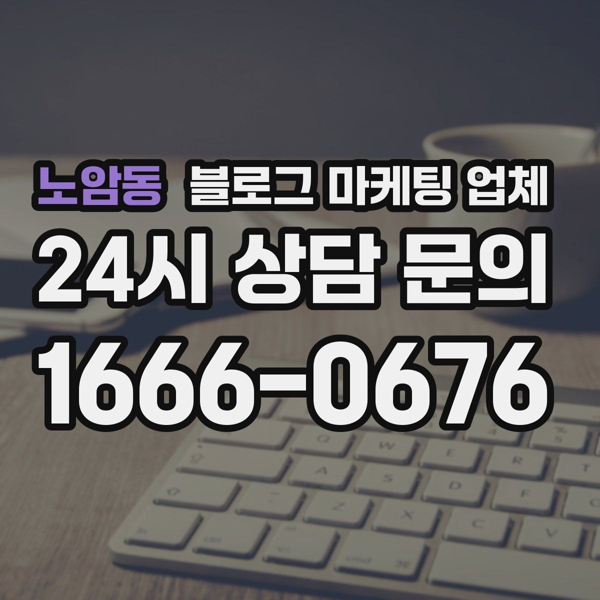 노암동 블로그 마케팅 업체 의뢰 전에 정해야 할 목표