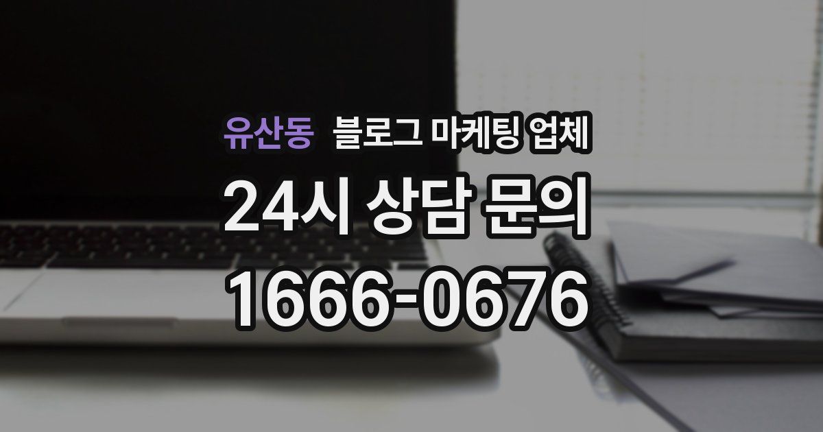 유산동 블로그 마케팅 업체