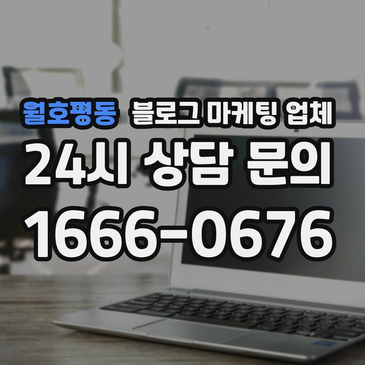 월호평동 블로그 마케팅 업체 상담 후 비교해야 할 항목