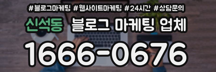 신석동 블로그 마케팅 업체