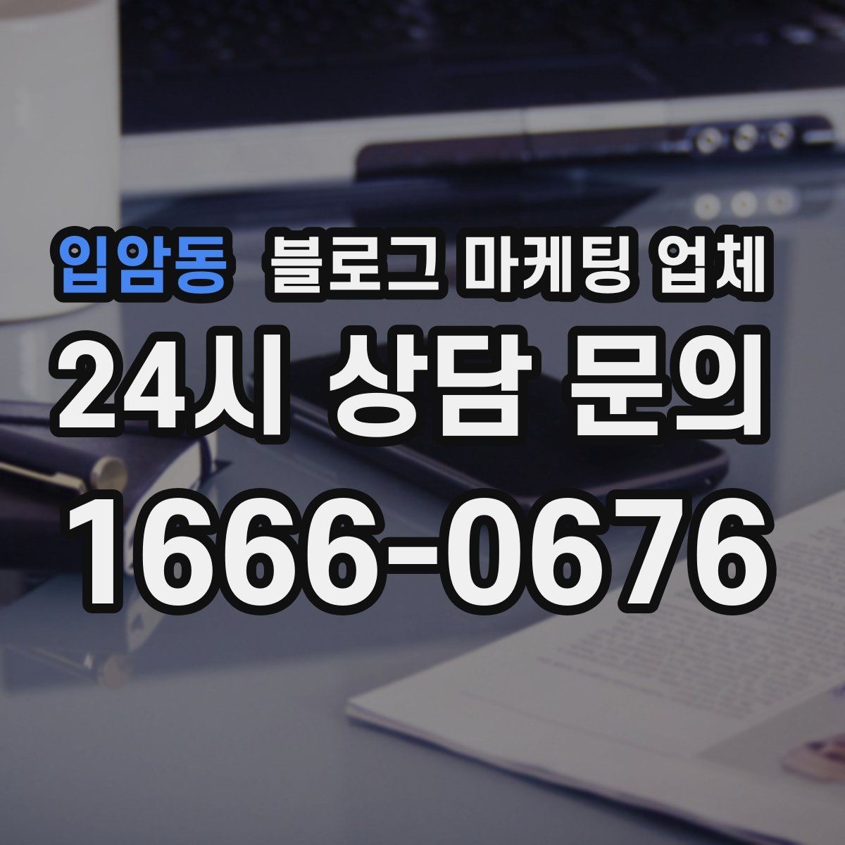 입암동 블로그 마케팅 업체 계약서에서 확인할 핵심 조항