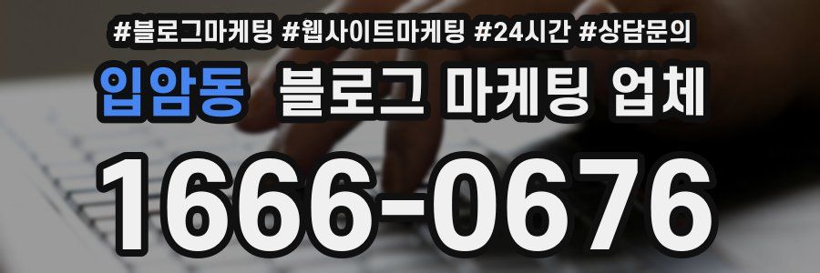 입암동 블로그 마케팅 업체