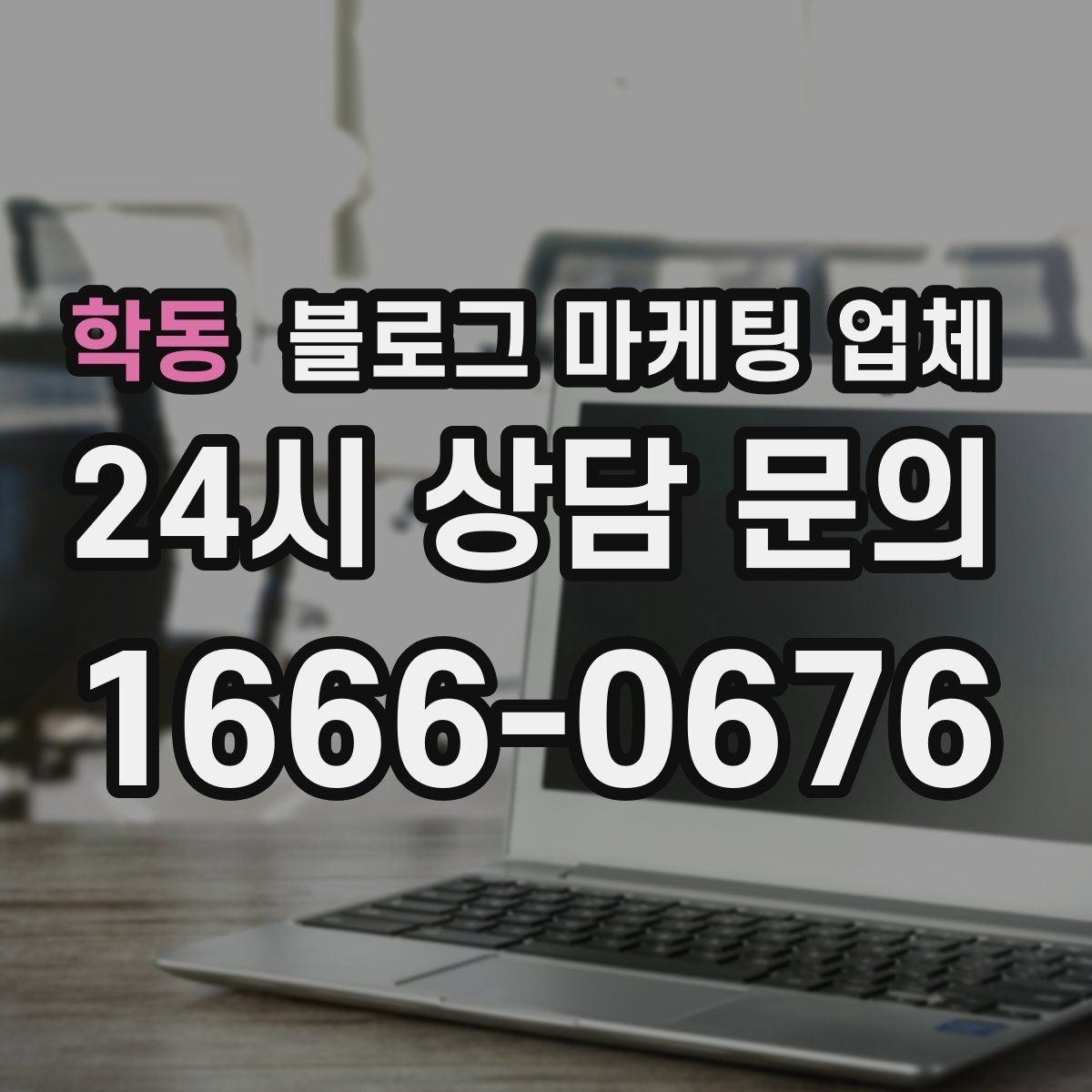 학동 블로그 마케팅 업체 운영 성과를 해석하는 방법