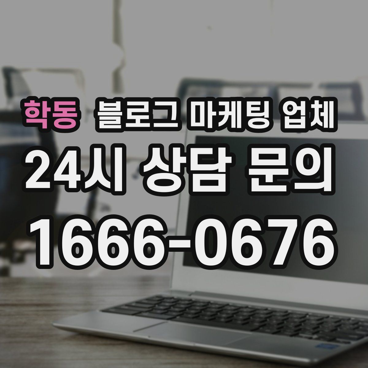 학동 블로그 마케팅 업체