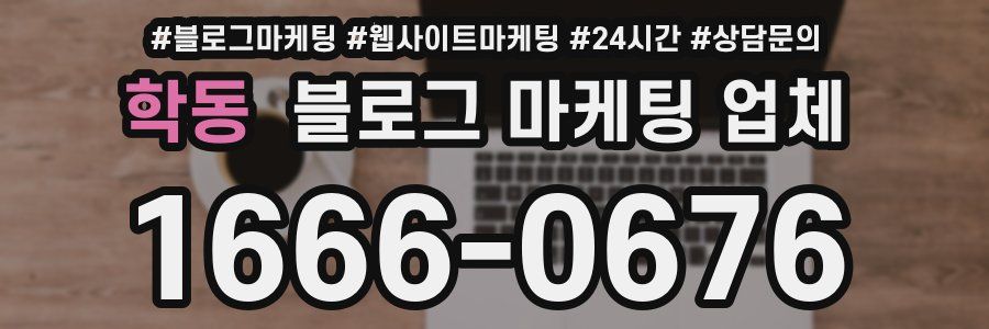 학동 블로그 마케팅 업체