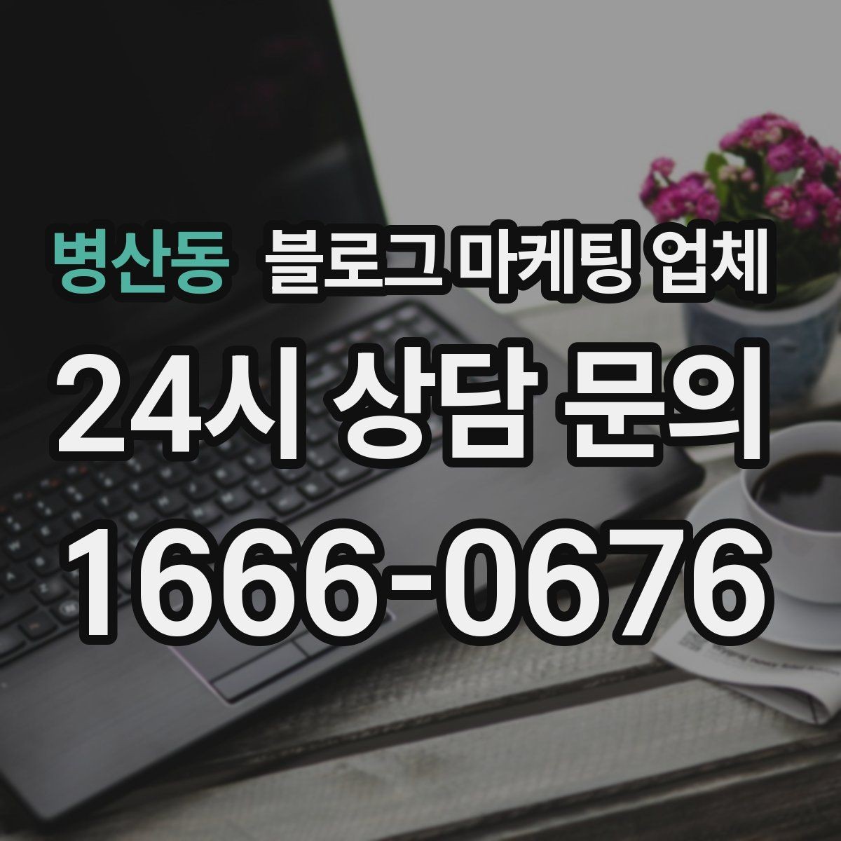 병산동 블로그 마케팅 업체 선택 전 꼭 확인할 기준
