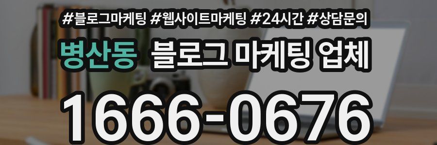 병산동 블로그 마케팅 업체