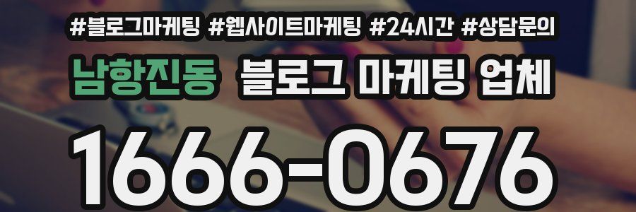 남항진동 블로그 마케팅 업체