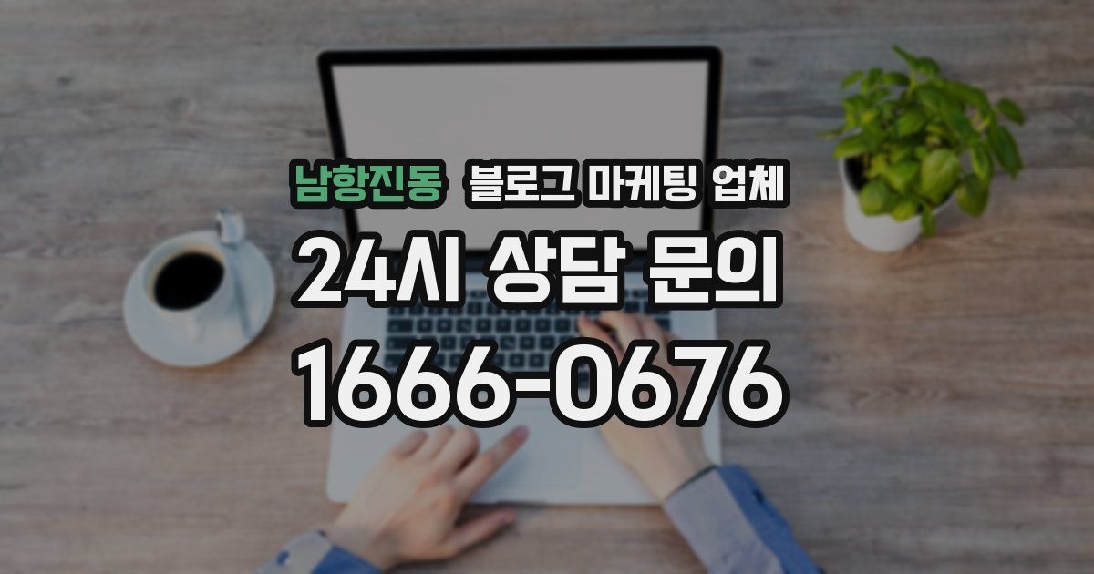 남항진동 블로그 마케팅 업체