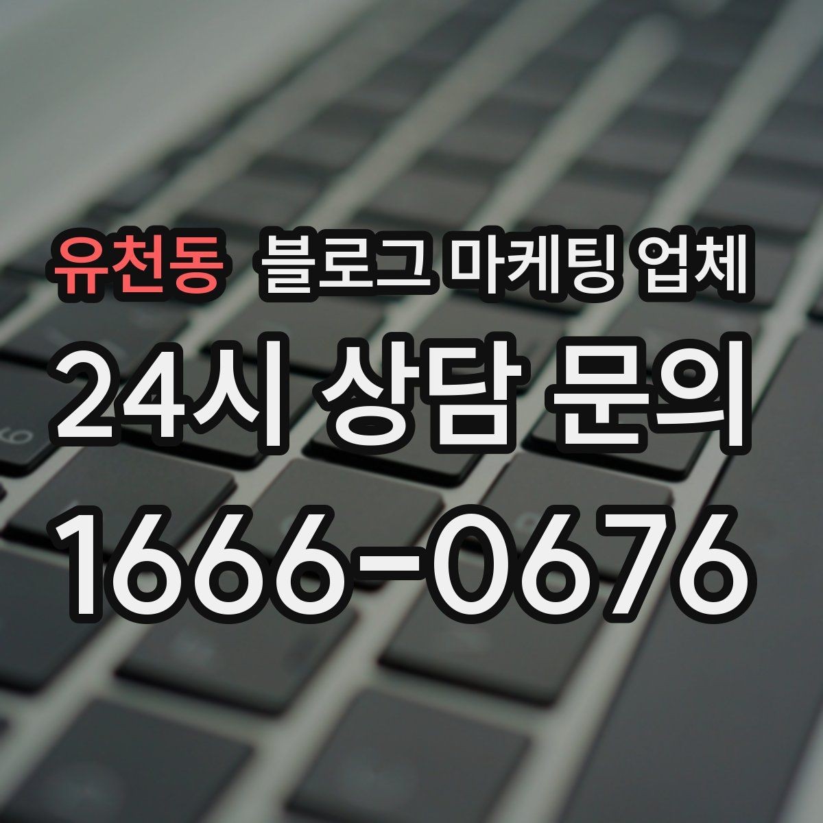 유천동 블로그 마케팅 업체 상담받기 전 준비할 자료