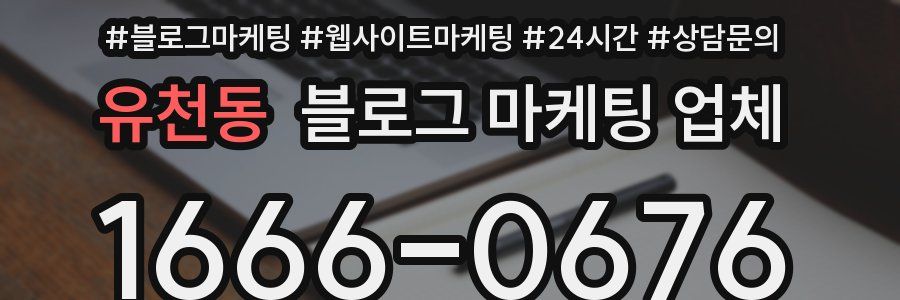 유천동 블로그 마케팅 업체