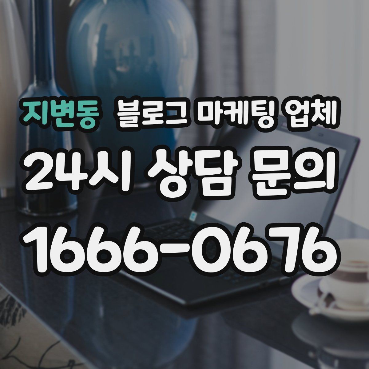 지변동 블로그 마케팅 업체 협업 전 확인해야 할 계약 조건