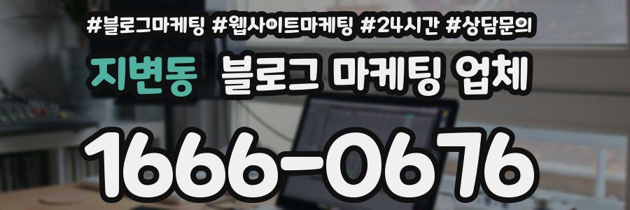 지변동 블로그 마케팅 업체