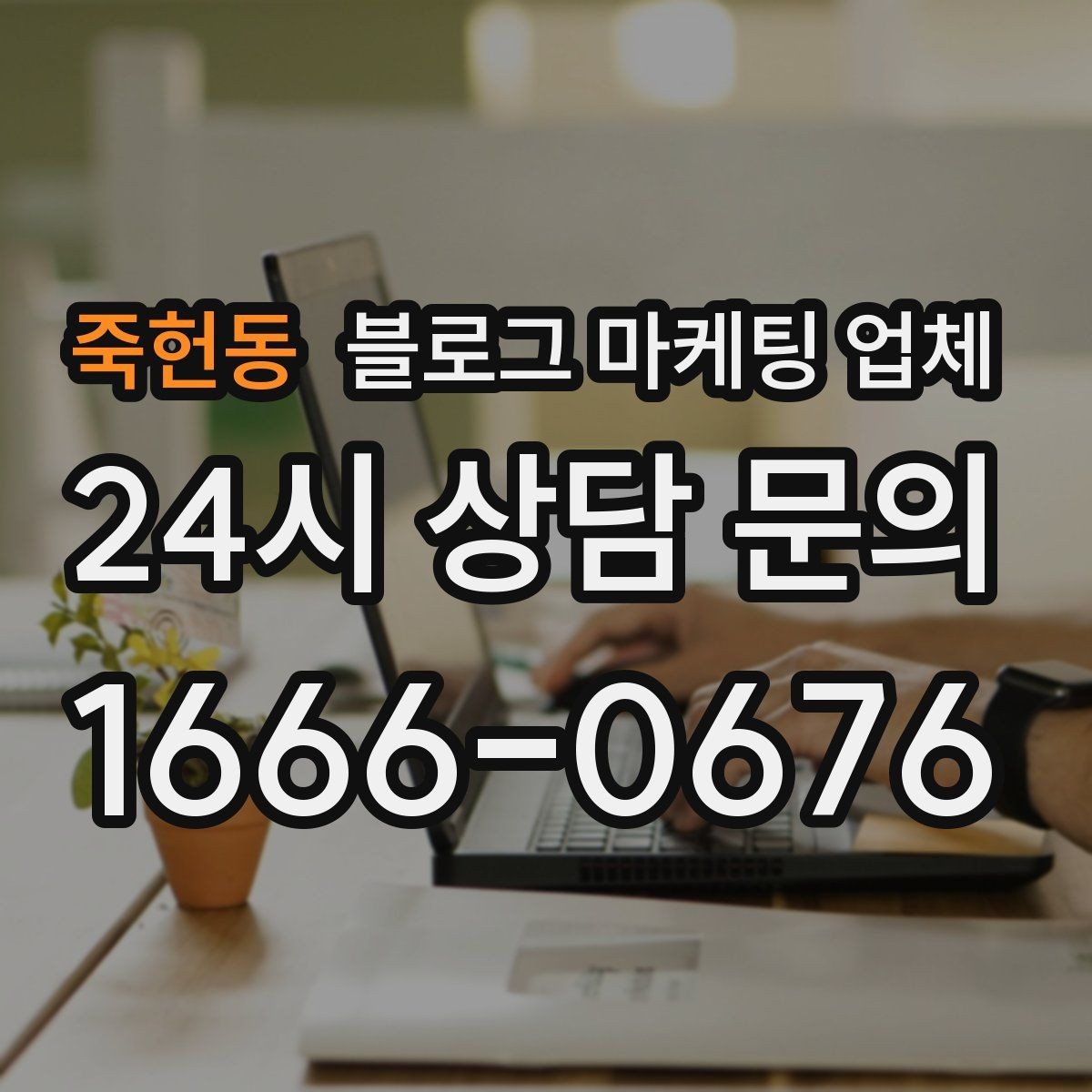 죽헌동 블로그 마케팅 업체 의뢰 후 기대할 수 있는 변화