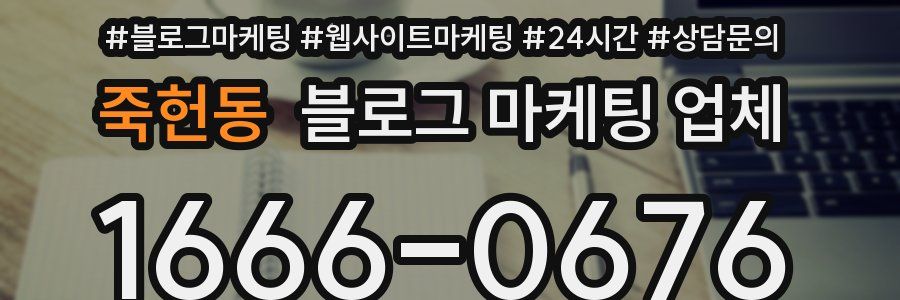 죽헌동 블로그 마케팅 업체