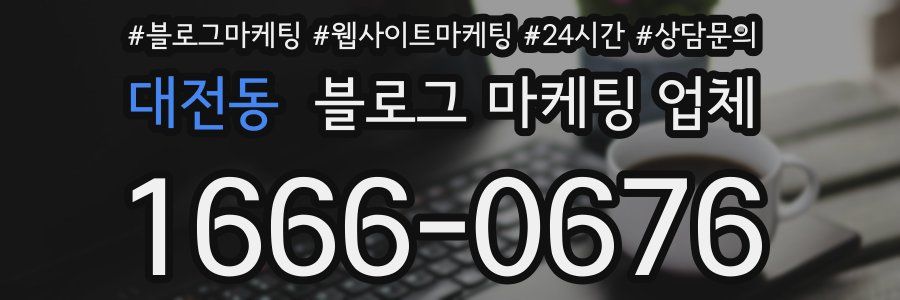 대전동 블로그 마케팅 업체