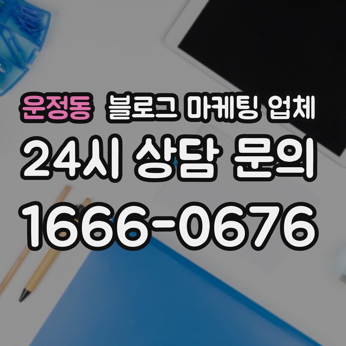 운정동 블로그 마케팅 업체