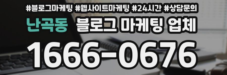 난곡동 블로그 마케팅 업체