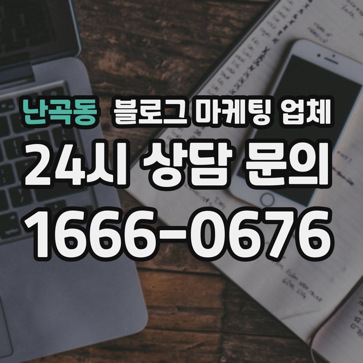 난곡동 블로그 마케팅 업체
