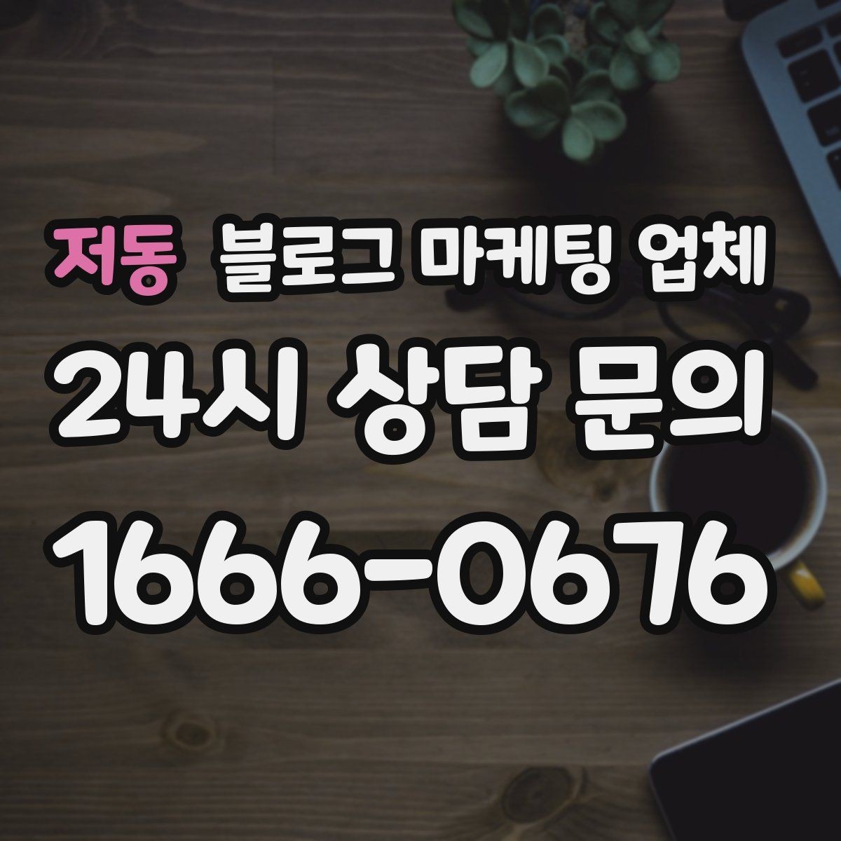 저동 블로그 마케팅 업체 운영을 맡길 때 고려할 현실 조건