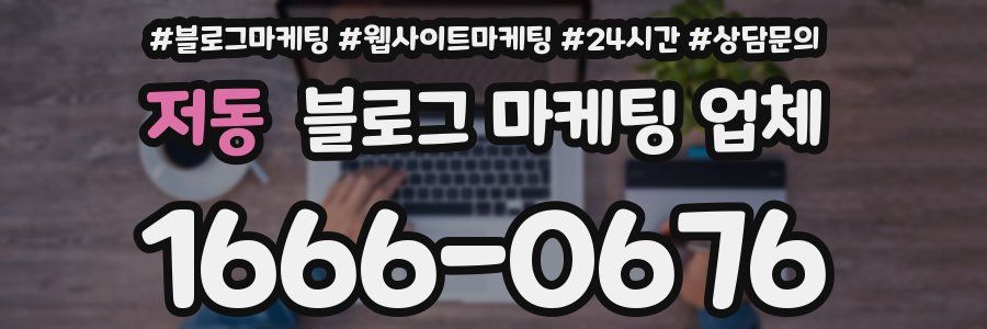 저동 블로그 마케팅 업체