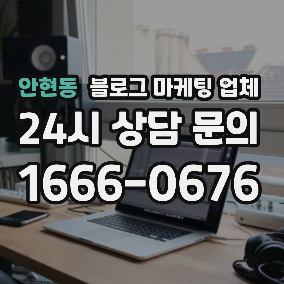 안현동 블로그 마케팅 업체 진행 방식이 마음에 맞는지 보는 법