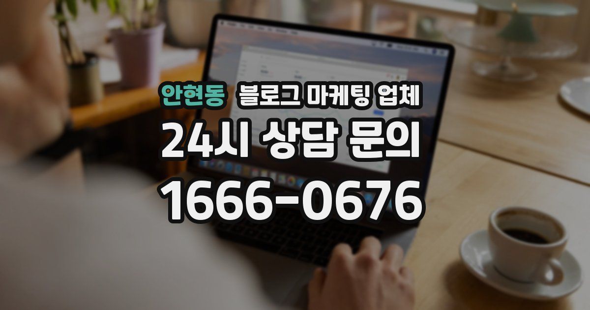 안현동 블로그 마케팅 업체
