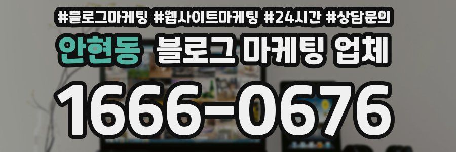 안현동 블로그 마케팅 업체