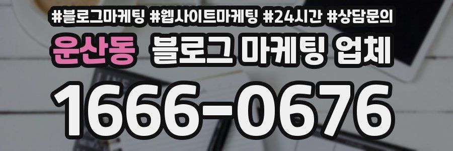 운산동 블로그 마케팅 업체